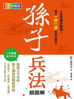 cover image of 孫子兵法超圖解